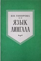 Язык лингала, Топорова И.Н., 1973