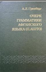 Очерк грамматики Афганского языка (пашто), Грюнберг А.Л., 1987