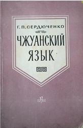 Чжуанский язык, Сердюченко Г.П., 1961