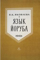 Язык Йоруба, Яковлева В.К., 1963