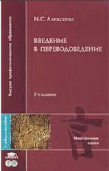 Введение в переводоведение, Алексеева И.С., 2004