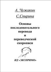 Основы последовательного перевода и переводческой скорописи, Классификация видов последовательного перевода, Чужакин А.П., Спирина С.Г., 2007