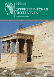 Древнегреческая литература, Хрестоматия, Никола М.И., Анохина А.В., 2019