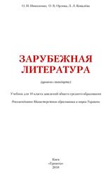 Зарубежная литература, Уровень стандарта, 10 класс, Николенко О.Н., Орлова О.В., Ковалёва Л.Л., 2018