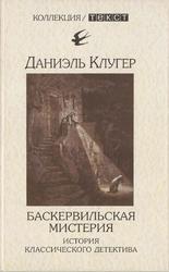 Баскервильская мистерия, История классического детектива, Клугер Д.М., 2005