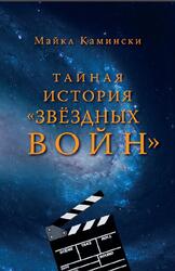 Тайная история Звёздных войн, Искусство создания современного эпоса, Камински М., 2015