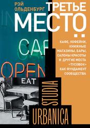 Третье место, Кафе, кофейни, книжные магазины, бары, салоны красоты и другие места «тусовок» как фундамент сообщества, Ольденбург Р., 2014