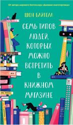 Семь типов людей, которых можно встретить в книжном магазине, Байтелл Ш., 2021