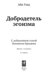 Добродетель эгоизма, Рэнд А., 2019 Добродетель эгоизма, Рэнд А., 2019