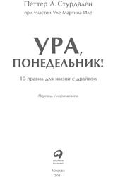 Ура понедельник, 10 правил для жизни с драйвом, Стурдален П.А., 2021 Ура понедельник, 10 правил для жизни с драйвом, Стурдален П.А., 2021