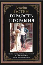 Гордость и гордыня, Остен Д., 2023
