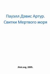 Свитки Мертвого моря, Пауэлл Дэвис А., 2005 Свитки Мертвого моря, Пауэлл Дэвис А., 2005