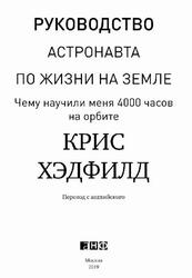 Руководство астронавта по жизни на Земле, Чему научили меня 4000 часов на орбите, Хэдфилд К., 2019 Руководство астронавта по жизни на Земле, Чему научили меня 4000 часов на орбите, Хэдфилд К., 2019
