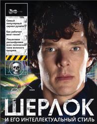 Шерлок и его интеллектуальный стиль, Адамс Г., 2014 Шерлок и его интеллектуальный стиль, Адамс Г., 2014