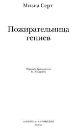 Пожирательница гениев, Серт М., 2019 Пожирательница гениев, Серт М., 2019
