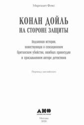 Конан Дойль на стороне защиты, Фокс М., 2020