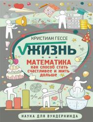 Жизнь, Математика как способ стать счастливее и жить дольше, Гессе К., 2022