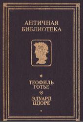 Роман мумии, Жрица Изиды, Готье Т., Щюре Э., 1993 Роман мумии, Жрица Изиды, Готье Т., Щюре Э., 1993