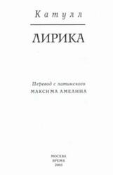 Лирика, Катулл, 2005 Лирика, Катулл, 2005
