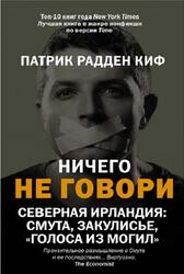 Ничего не говори, Северная Ирландия, Смута, закулисье, голоса из могил, Киф П.Р., 2020