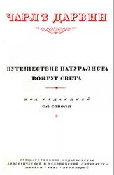 Сочинения, Том 1, Путешествие натуралиста вокруг света, Дарвин Ч., 1935