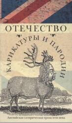 Отечество карикатуры и пародии, Ливергант А., 2009