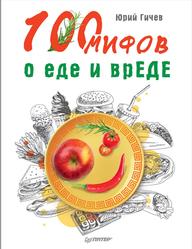 100 мифов о еде и вреде, Гичев Ю., 2019