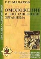 Омоложение и восстановление организма, Малахов Г.П., 2002