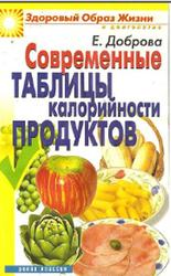 Современные таблицы калорийности продуктов, Доброва Е.В., 2009