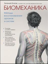 Биомеханика, Методы восстановления органов и систем, Блюм Е.
