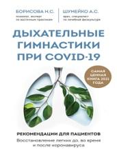 Дыхательные гимнастики при COVID-19, рекомендации для пациентов, восстановление до, во время и после коронавируса, Борисова Н.С.