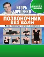 Позвоночник без боли, курс изометрической гимнастики, Борщенко И.