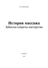 История массажа, забытые секреты мастерства, Ерёмушкин М.А., 2003