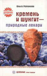 Кремень и шунгит - природные лекари, Романова О.В., 2008