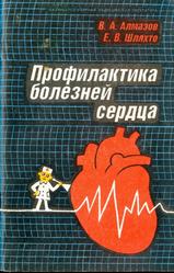 Профилактика болезней сердца, Алмазов В.А., Шляхто Е.В., 1988