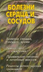 Болезни сердца и сосудов, Ужегов Г.Н., 2005