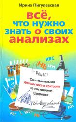 Всё, что нужно знать о своих анализах, Самостоятельная диагностика и контроль за состоянием здоровья, Пигулевская И.С., 2010