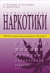 Самые опасные наркотики, Баландин А., Баландина Л., Джанибеков В., 2008