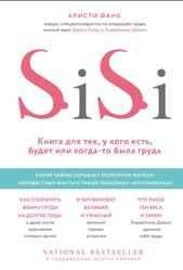 SiSi, Книга для тех, у кого есть, будет или когда-то была грудь, Фанк К., 2019