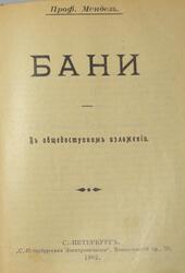 Бани, Въ общедоступномъ изложенiи, Мендезъ А.Ф., 1902 Бани, Въ общедоступномъ изложенiи, Мендезъ А.Ф., 1902