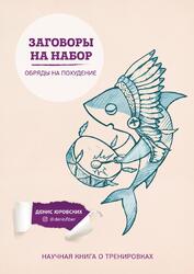 Заговоры на набор, Обряды на похудение, Юровских Д.