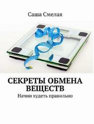 Секреты обмена веществ, Начни худеть правильно, Смелая С., 2018 Секреты обмена веществ, Начни худеть правильно, Смелая С., 2018