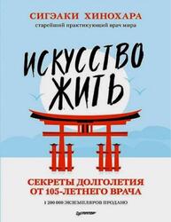 Искусство жить, Секреты долголетия от 105-летнего врача, Хинохара С., 2019