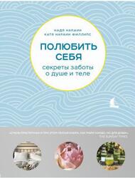 Полюбить себя, Секреты заботы о душе и теле, Нарайн Н., Нарайн К., 2019 Полюбить себя, Секреты заботы о душе и теле, Нарайн Н., Нарайн К., 2019
