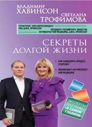 Секреты долгой жизни, Хавинсон В., Трофимова С., 2020