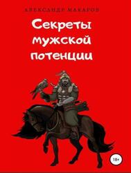 Секреты мужской потенции, Макаров А.