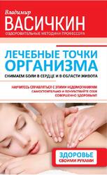 Лечебные точки организма, Снимаем боли в сердце и в области живота, Васичкин В.И.