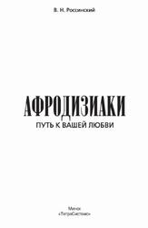 Афродизиаки, Путь к вашей любви, Россинский В.Н., 2011