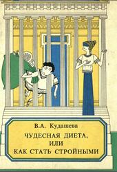 Чудесная диета, или Как стать стройными, Кудашева В.А., 1991 Чудесная диета, или Как стать стройными, Кудашева В.А., 1991
