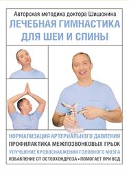 Гимнастика для шеи и спины, Шишонин А.Ю., 2021 Гимнастика для шеи и спины, Шишонин А.Ю., 2021